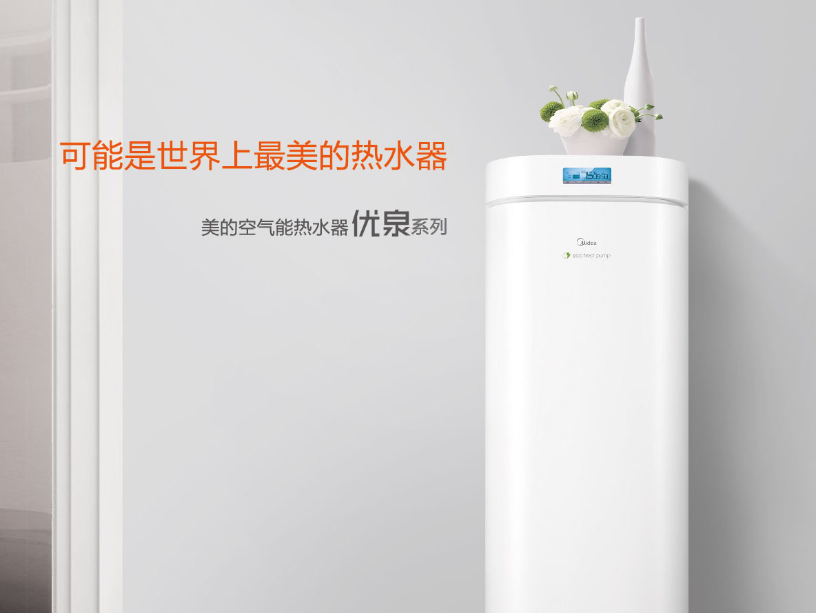 美的空氣能熱水器-優泉系列